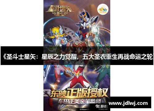 《圣斗士星矢：星辰之力觉醒，五大圣衣重生再战命运之轮》