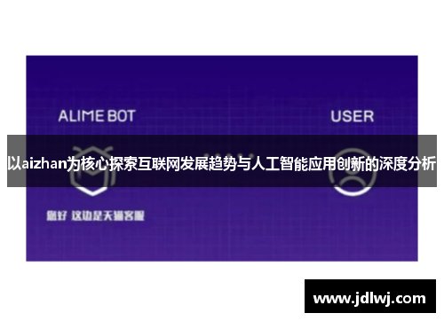 以aizhan为核心探索互联网发展趋势与人工智能应用创新的深度分析