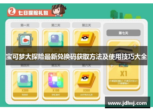 宝可梦大探险最新兑换码获取方法及使用技巧大全
