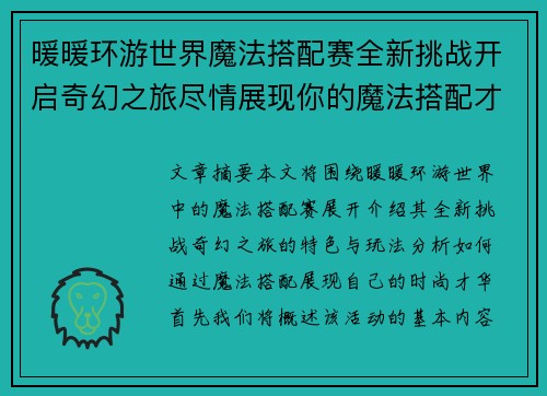 暖暖环游世界魔法搭配赛全新挑战开启奇幻之旅尽情展现你的魔法搭配才华